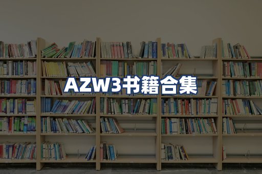 AZW3书籍合集