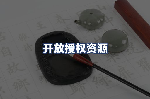 开放授权资源